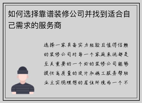 如何选择靠谱装修公司并找到适合自己需求的服务商