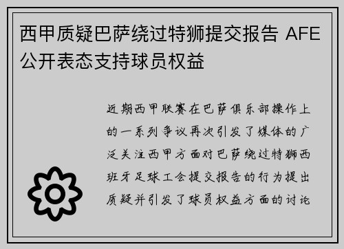 西甲质疑巴萨绕过特狮提交报告 AFE公开表态支持球员权益