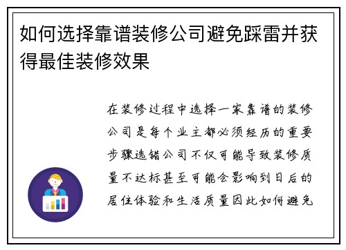 如何选择靠谱装修公司避免踩雷并获得最佳装修效果