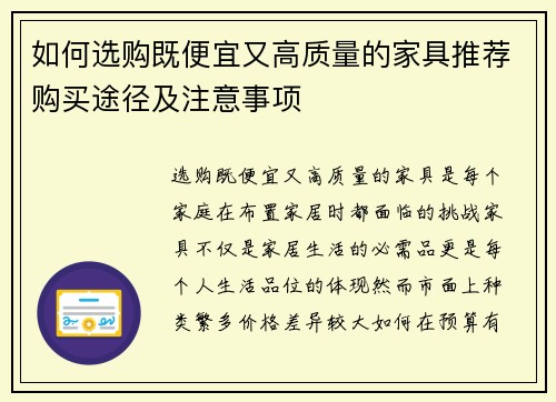 如何选购既便宜又高质量的家具推荐购买途径及注意事项