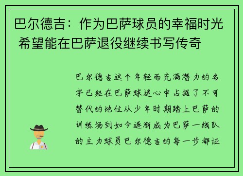 巴尔德吉：作为巴萨球员的幸福时光 希望能在巴萨退役继续书写传奇