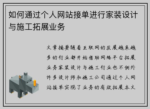 如何通过个人网站接单进行家装设计与施工拓展业务