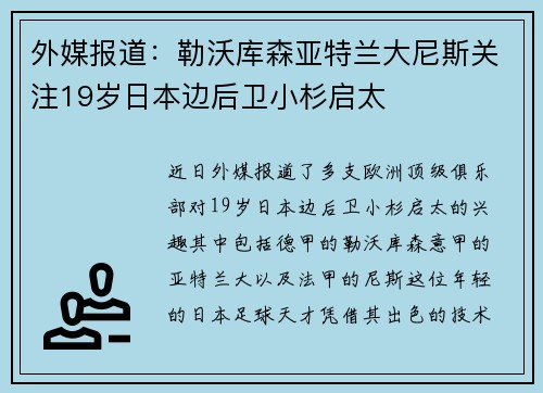 外媒报道：勒沃库森亚特兰大尼斯关注19岁日本边后卫小杉启太
