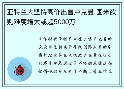 亚特兰大坚持高价出售卢克曼 国米欲购难度增大或超5000万