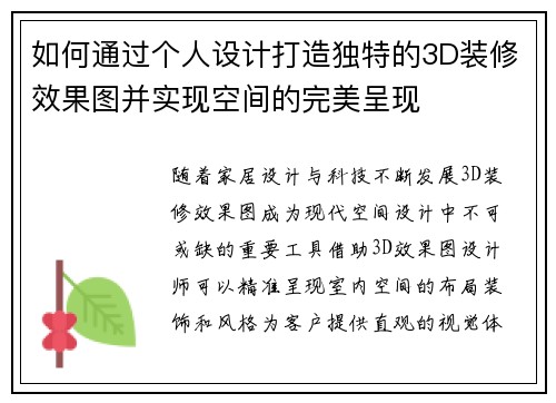 如何通过个人设计打造独特的3D装修效果图并实现空间的完美呈现