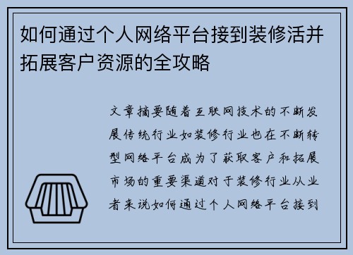 如何通过个人网络平台接到装修活并拓展客户资源的全攻略