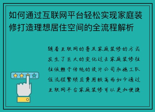 如何通过互联网平台轻松实现家庭装修打造理想居住空间的全流程解析