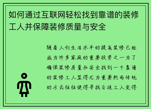 如何通过互联网轻松找到靠谱的装修工人并保障装修质量与安全