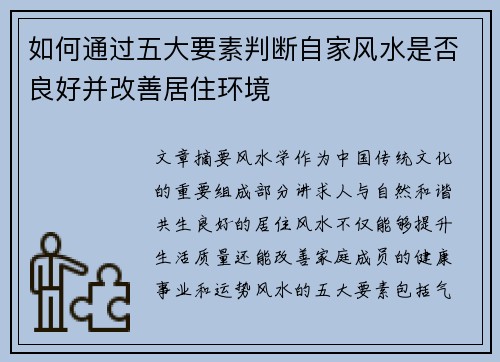 如何通过五大要素判断自家风水是否良好并改善居住环境