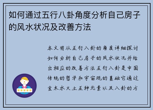 如何通过五行八卦角度分析自己房子的风水状况及改善方法
