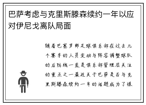 巴萨考虑与克里斯滕森续约一年以应对伊尼戈离队局面