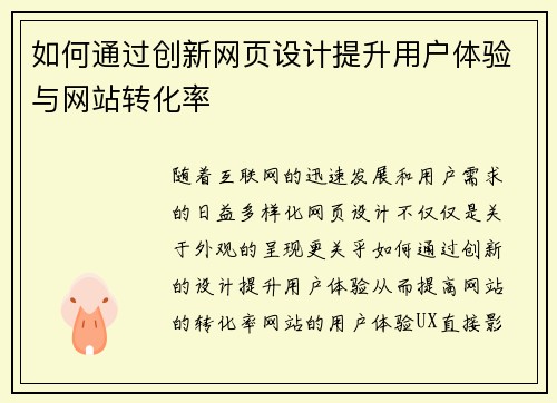 如何通过创新网页设计提升用户体验与网站转化率