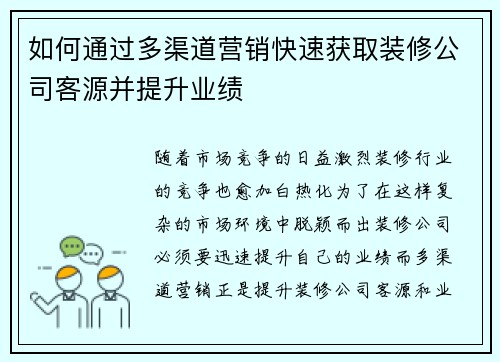 如何通过多渠道营销快速获取装修公司客源并提升业绩