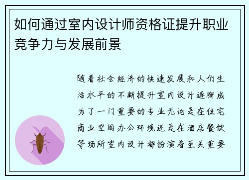 如何通过室内设计师资格证提升职业竞争力与发展前景