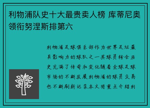 利物浦队史十大最贵卖人榜 库蒂尼奥领衔努涅斯排第六