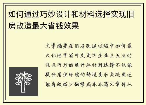 如何通过巧妙设计和材料选择实现旧房改造最大省钱效果