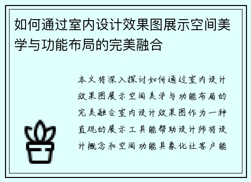 如何通过室内设计效果图展示空间美学与功能布局的完美融合