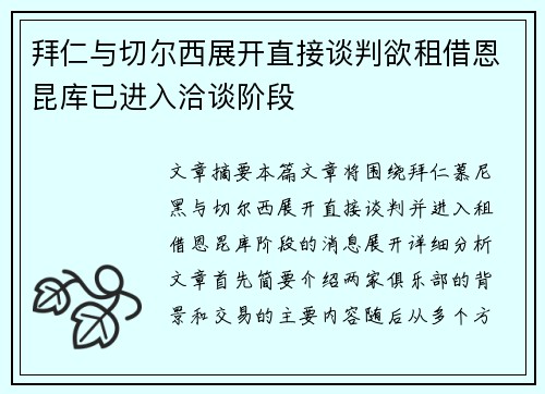 拜仁与切尔西展开直接谈判欲租借恩昆库已进入洽谈阶段