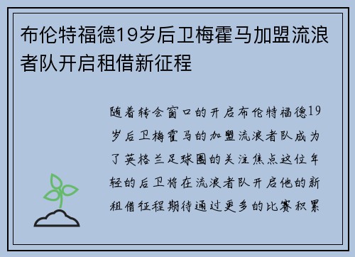 布伦特福德19岁后卫梅霍马加盟流浪者队开启租借新征程