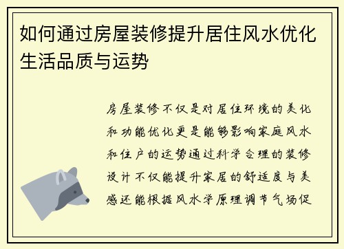 如何通过房屋装修提升居住风水优化生活品质与运势