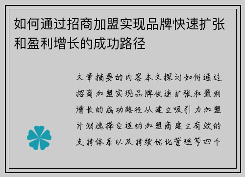 如何通过招商加盟实现品牌快速扩张和盈利增长的成功路径