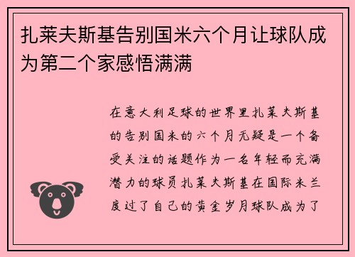 扎莱夫斯基告别国米六个月让球队成为第二个家感悟满满