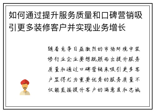 如何通过提升服务质量和口碑营销吸引更多装修客户并实现业务增长
