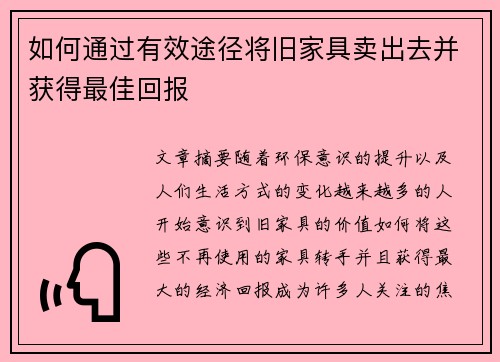 如何通过有效途径将旧家具卖出去并获得最佳回报