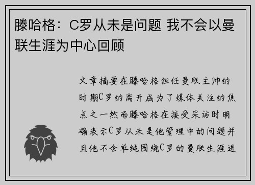 滕哈格：C罗从未是问题 我不会以曼联生涯为中心回顾
