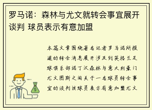 罗马诺：森林与尤文就转会事宜展开谈判 球员表示有意加盟