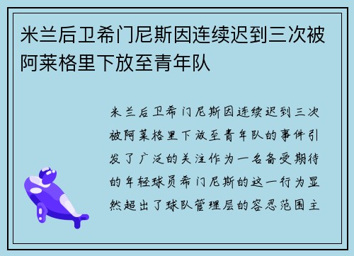米兰后卫希门尼斯因连续迟到三次被阿莱格里下放至青年队