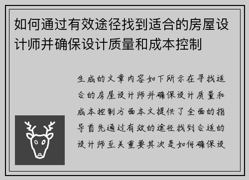 如何通过有效途径找到适合的房屋设计师并确保设计质量和成本控制