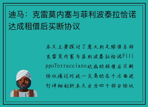 迪马：克雷莫内塞与菲利波泰拉恰诺达成租借后买断协议