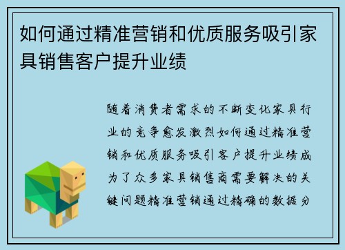 如何通过精准营销和优质服务吸引家具销售客户提升业绩