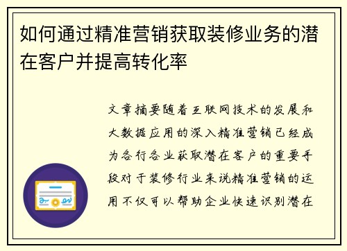 如何通过精准营销获取装修业务的潜在客户并提高转化率