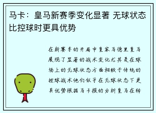 马卡：皇马新赛季变化显著 无球状态比控球时更具优势
