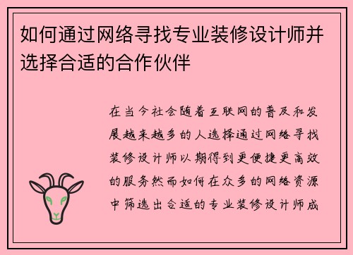 如何通过网络寻找专业装修设计师并选择合适的合作伙伴