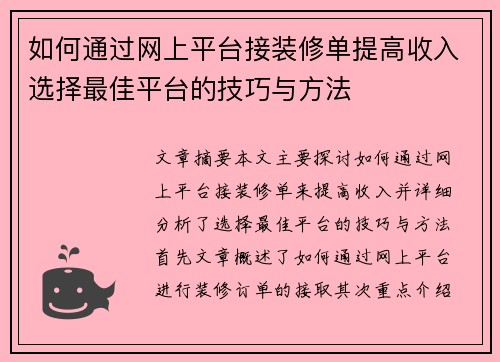 如何通过网上平台接装修单提高收入选择最佳平台的技巧与方法