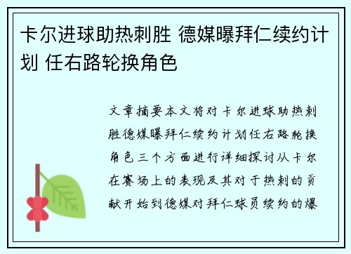 卡尔进球助热刺胜 德媒曝拜仁续约计划 任右路轮换角色
