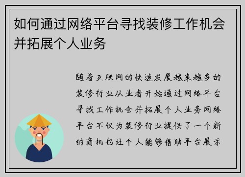 如何通过网络平台寻找装修工作机会并拓展个人业务