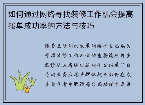 如何通过网络寻找装修工作机会提高接单成功率的方法与技巧