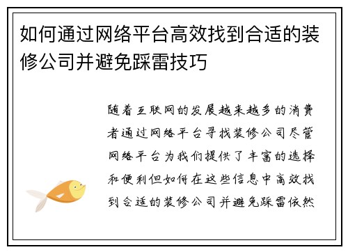 如何通过网络平台高效找到合适的装修公司并避免踩雷技巧