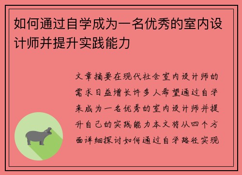 如何通过自学成为一名优秀的室内设计师并提升实践能力