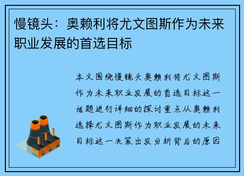 慢镜头：奥赖利将尤文图斯作为未来职业发展的首选目标