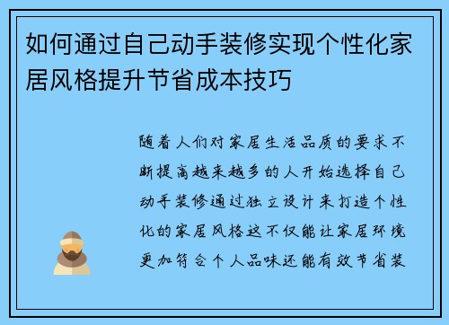 如何通过自己动手装修实现个性化家居风格提升节省成本技巧