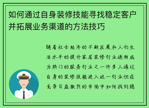 如何通过自身装修技能寻找稳定客户并拓展业务渠道的方法技巧