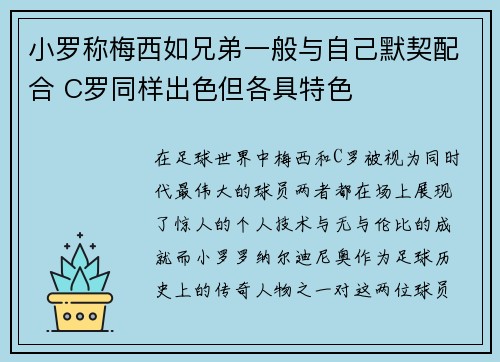 小罗称梅西如兄弟一般与自己默契配合 C罗同样出色但各具特色