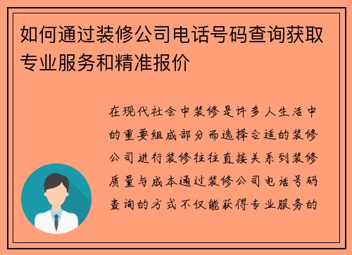 如何通过装修公司电话号码查询获取专业服务和精准报价
