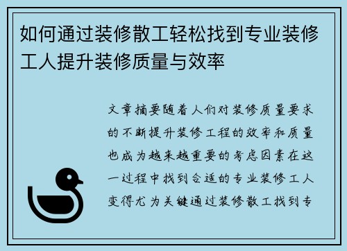 如何通过装修散工轻松找到专业装修工人提升装修质量与效率