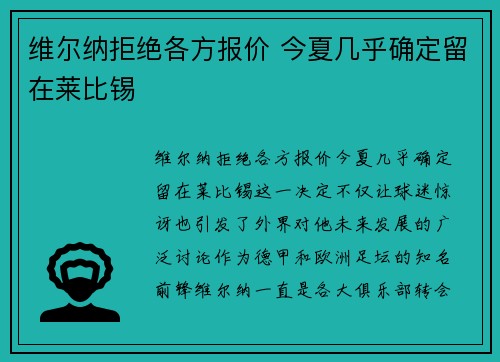 维尔纳拒绝各方报价 今夏几乎确定留在莱比锡